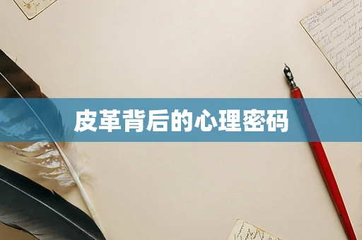 皮革背后的心理密码