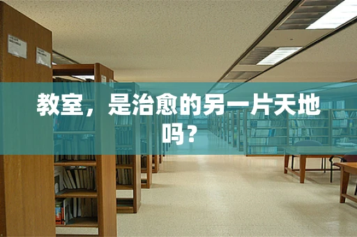 教室，是治愈的另一片天地吗？