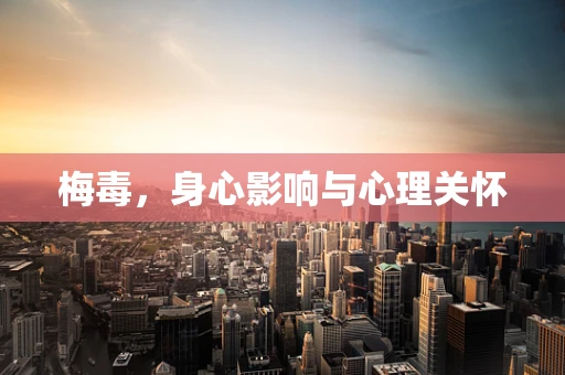 梅毒，身心影响与心理关怀