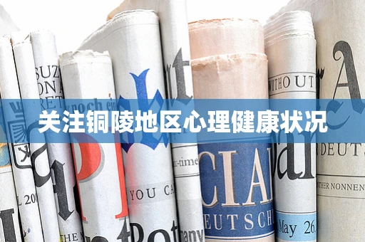 关注铜陵地区心理健康状况