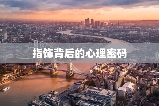 指饰背后的心理密码