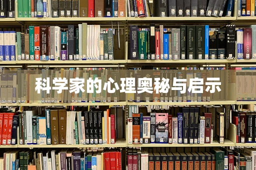 科学家的心理奥秘与启示