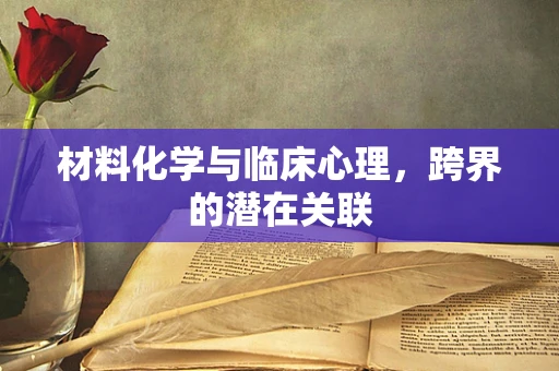 材料化学与临床心理，跨界的潜在关联