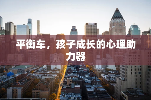 平衡车，孩子成长的心理助力器
