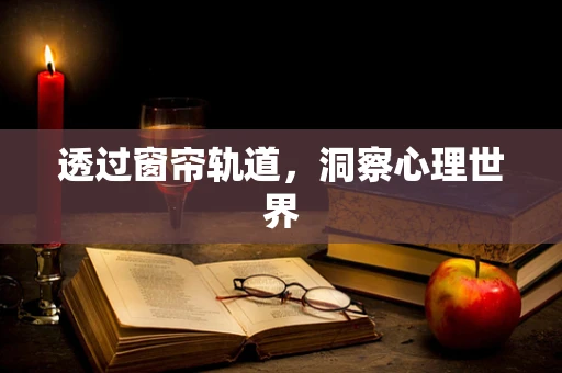 透过窗帘轨道，洞察心理世界