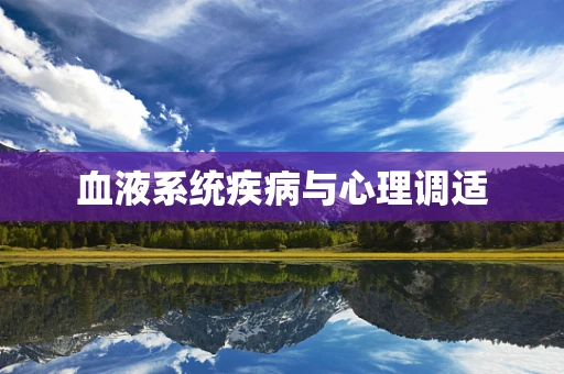 血液系统疾病与心理调适