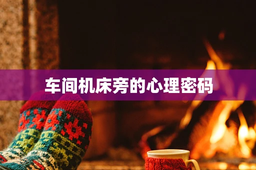 车间机床旁的心理密码