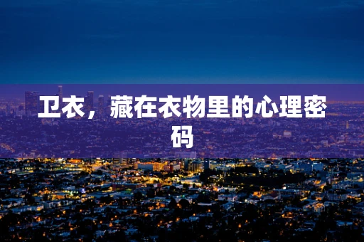 卫衣，藏在衣物里的心理密码