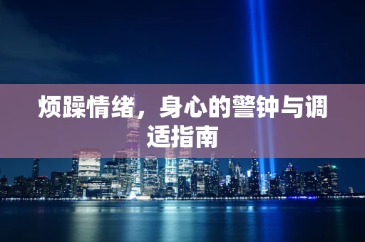 烦躁情绪，身心的警钟与调适指南