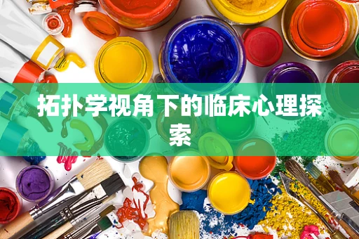 拓扑学视角下的临床心理探索