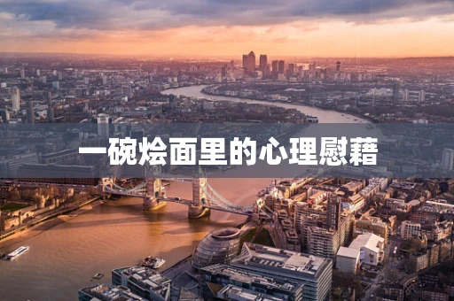 一碗烩面里的心理慰藉