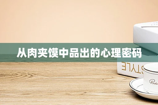 从肉夹馍中品出的心理密码