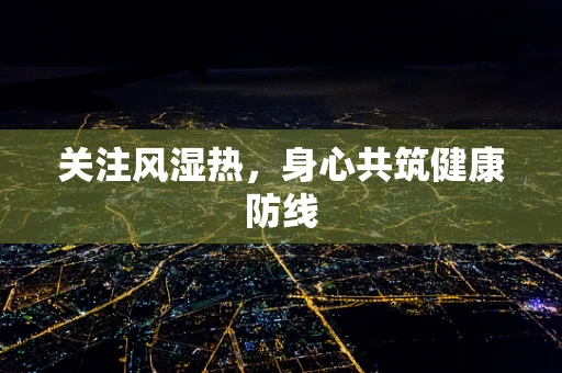 关注风湿热，身心共筑健康防线