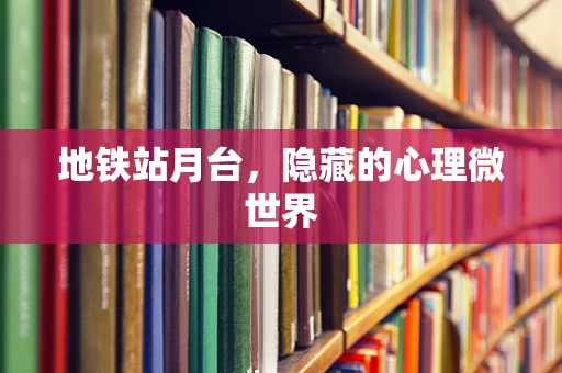 地铁站月台，隐藏的心理微世界