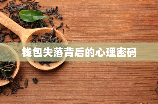 钱包失落背后的心理密码