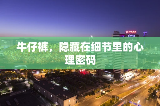 牛仔裤，隐藏在细节里的心理密码