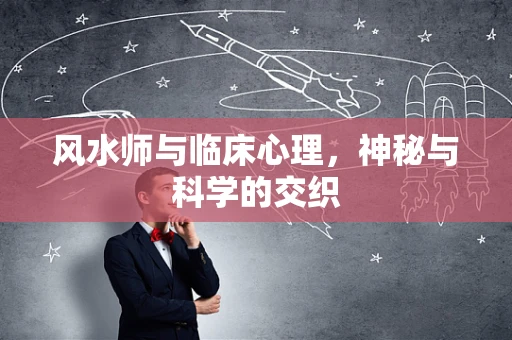 风水师与临床心理，神秘与科学的交织