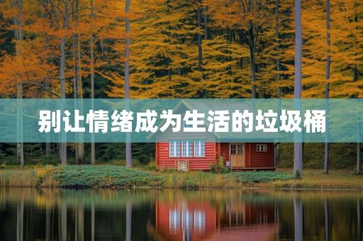 别让情绪成为生活的垃圾桶