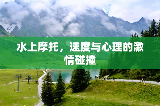 水上摩托，速度与心理的激情碰撞