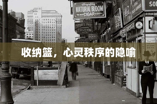 收纳篮，心灵秩序的隐喻
