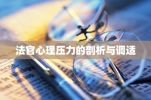 法官心理压力的剖析与调适