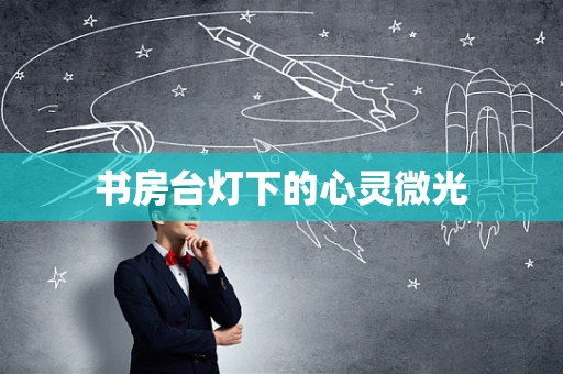 书房台灯下的心灵微光