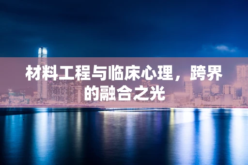 材料工程与临床心理，跨界的融合之光