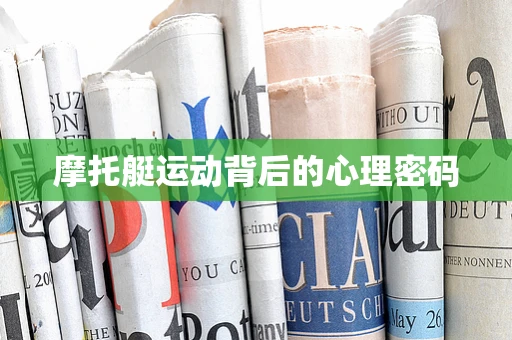 摩托艇运动背后的心理密码