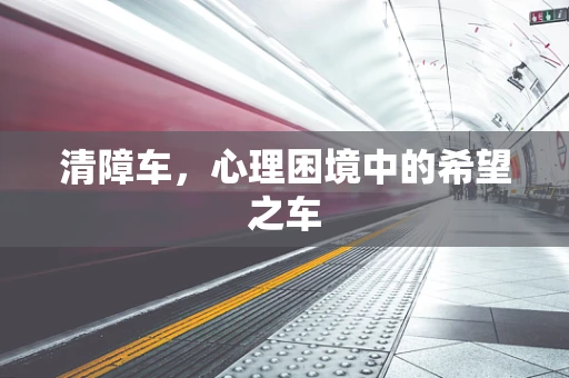 清障车，心理困境中的希望之车