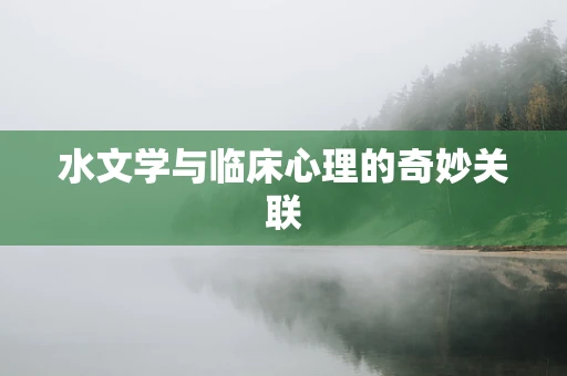 水文学与临床心理的奇妙关联