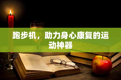 跑步机，助力身心康复的运动神器