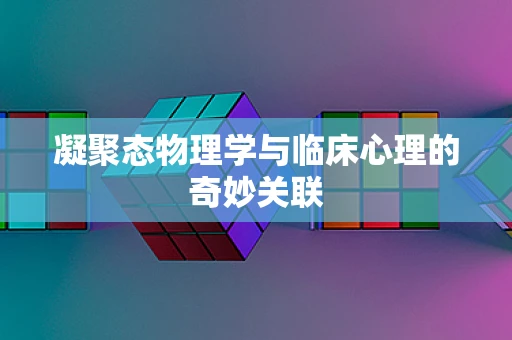 凝聚态物理学与临床心理的奇妙关联