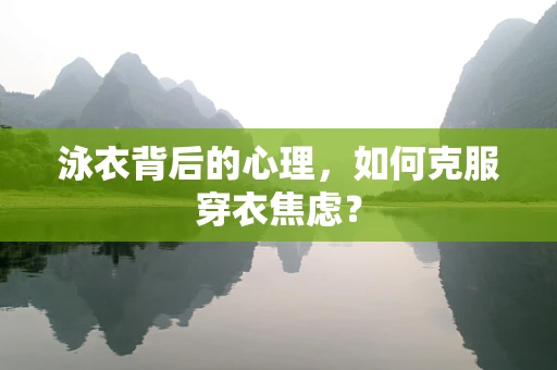 泳衣背后的心理，如何克服穿衣焦虑？