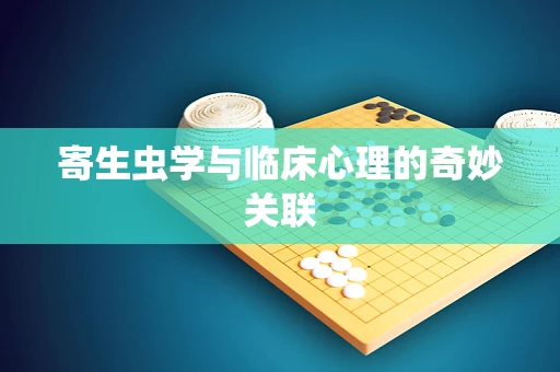 寄生虫学与临床心理的奇妙关联