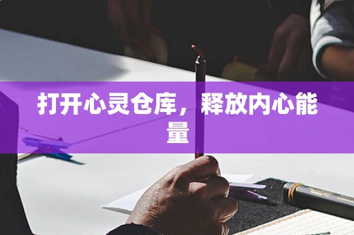 打开心灵仓库，释放内心能量