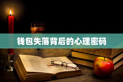 钱包失落背后的心理密码