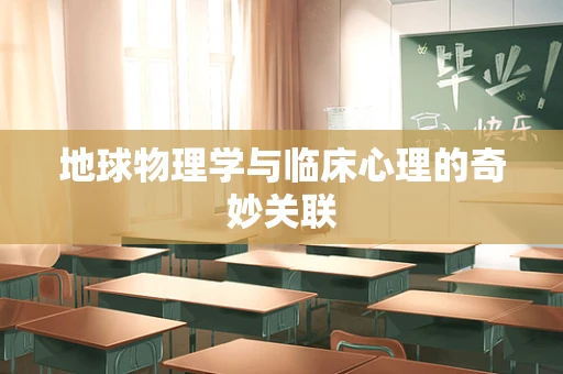 地球物理学与临床心理的奇妙关联