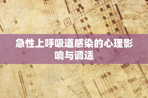 急性上呼吸道感染的心理影响与调适