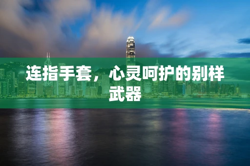 连指手套，心灵呵护的别样武器