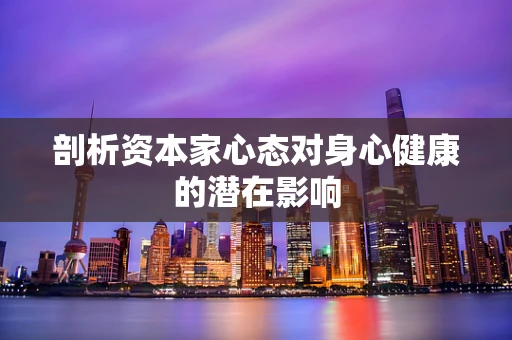 剖析资本家心态对身心健康的潜在影响