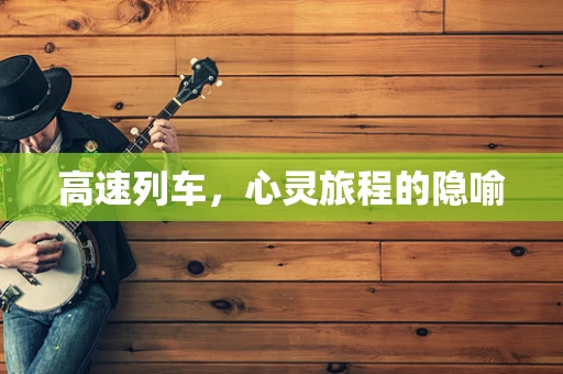 高速列车，心灵旅程的隐喻