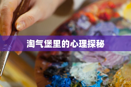 淘气堡里的心理探秘