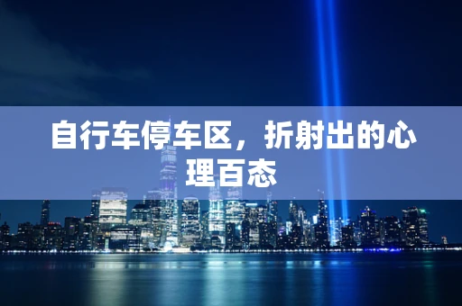 自行车停车区，折射出的心理百态