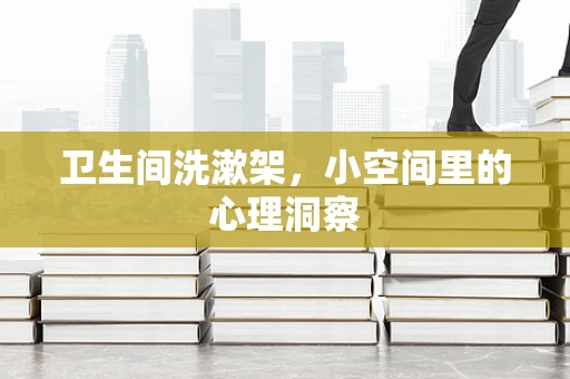 卫生间洗漱架，小空间里的心理洞察