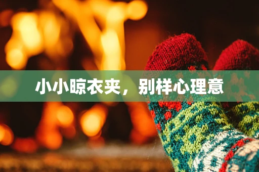 小小晾衣夹，别样心理意
