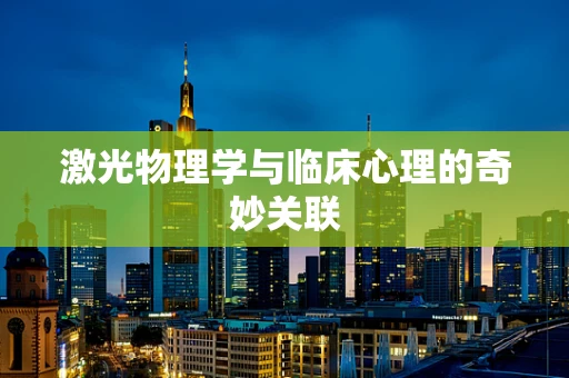激光物理学与临床心理的奇妙关联