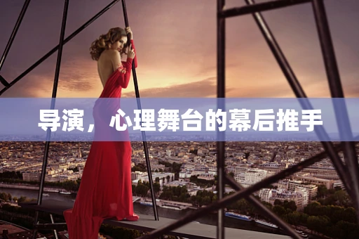 导演，心理舞台的幕后推手