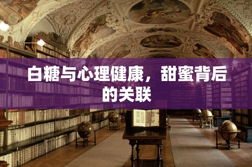 白糖与心理健康，甜蜜背后的关联