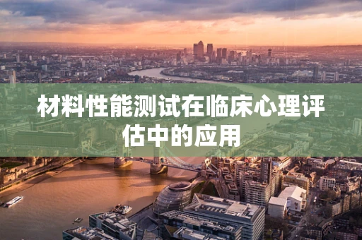 材料性能测试在临床心理评估中的应用