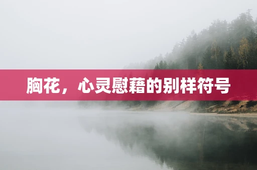 胸花，心灵慰藉的别样符号